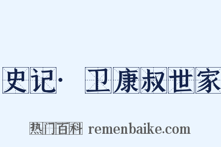 史记·卫康叔世家是什么意思的图片